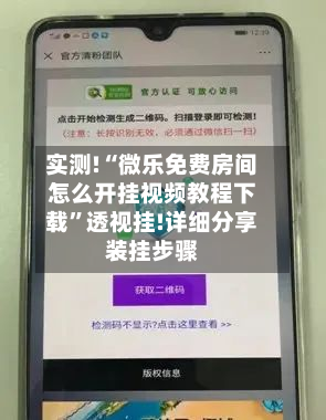 实测!“微乐免费房间怎么开挂视频教程下载”透视挂!详细分享装挂步骤-第2张图片