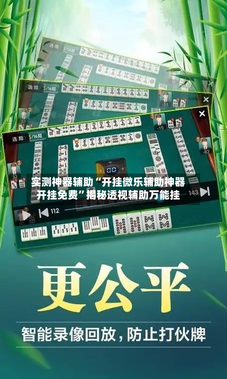 实测神器辅助“开挂微乐辅助神器开挂免费”揭秘透视辅助万能挂