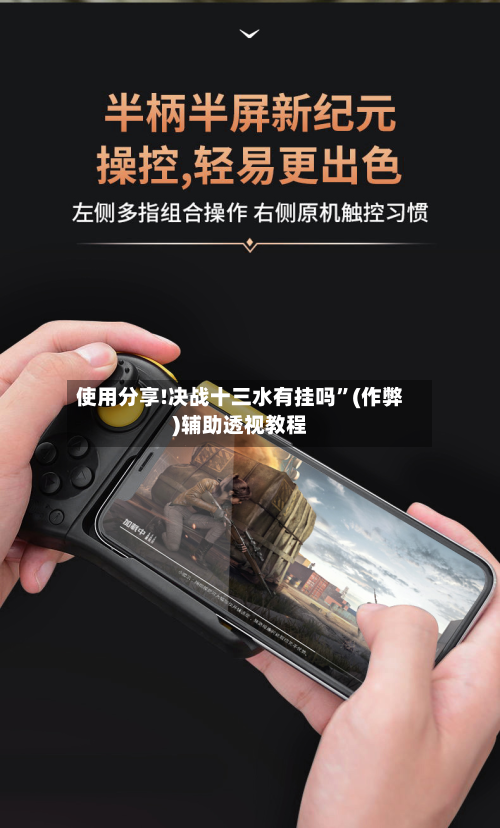 使用分享!决战十三水有挂吗	”(作弊)辅助透视教程-第2张图片