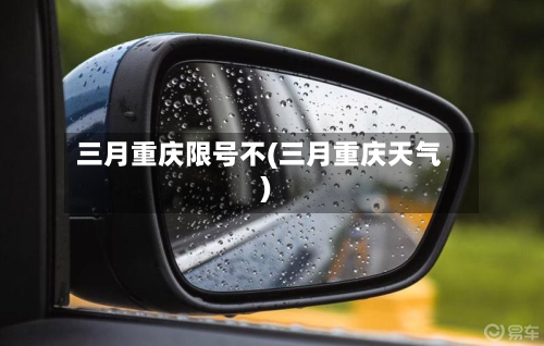 三月重庆限号不(三月重庆天气)-第3张图片