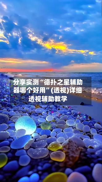分享实测“德扑之星辅助器哪个好用	”(透视)详细透视辅助教学-第2张图片