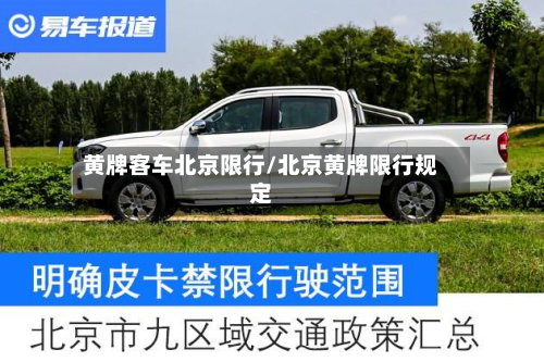 黄牌客车北京限行/北京黄牌限行规定-第2张图片