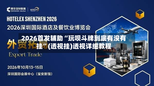 2026首发辅助“玩呗斗牌到底有没有挂”(透视挂)透视详细教程