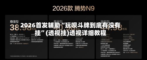 2026首发辅助“玩呗斗牌到底有没有挂”(透视挂)透视详细教程-第3张图片