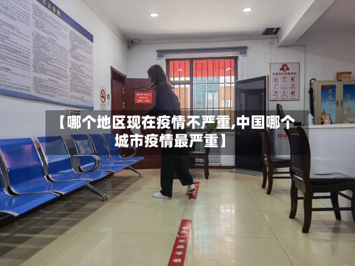 【哪个地区现在疫情不严重,中国哪个城市疫情最严重】