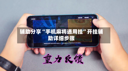 辅助分享“手机麻将通用挂	”开挂辅助详细步骤-第2张图片