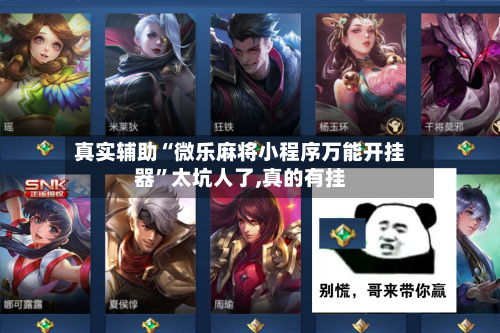 真实辅助“微乐麻将小程序万能开挂器”太坑人了,真的有挂