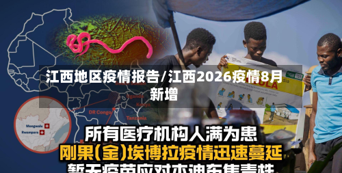 江西地区疫情报告/江西2026疫情8月新增-第2张图片