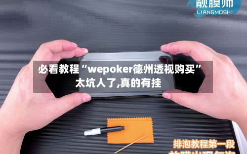 必看教程“wepoker德州透视购买”太坑人了,真的有挂