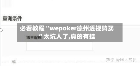 必看教程“wepoker德州透视购买	”太坑人了,真的有挂-第2张图片