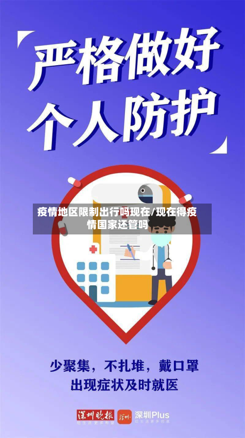 疫情地区限制出行吗现在/现在得疫情国家还管吗