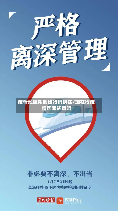 疫情地区限制出行吗现在/现在得疫情国家还管吗-第2张图片