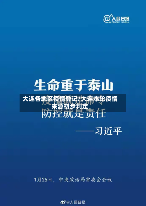 大连各地区疫情登记/大连本轮疫情来源初步判定