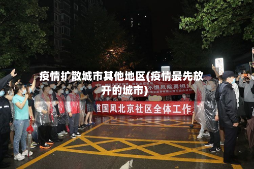 疫情扩散城市其他地区(疫情最先放开的城市)
