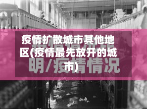 疫情扩散城市其他地区(疫情最先放开的城市)-第2张图片