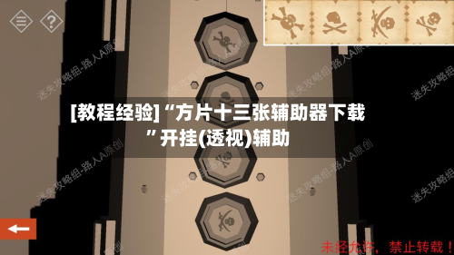 [教程经验]“方片十三张辅助器下载”开挂(透视)辅助