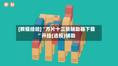 [教程经验]“方片十三张辅助器下载”开挂(透视)辅助-第2张图片