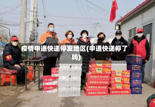 疫情申通快递停发地区(申通快递停了吗)-第2张图片