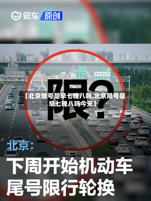 【北京限号是早七晚八吗,北京限号是早七晚八吗今天】-第3张图片