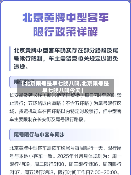 【北京限号是早七晚八吗,北京限号是早七晚八吗今天】-第2张图片