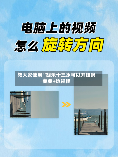 教大家使用“胡乐十三水可以开挂吗免费+透视挂-第2张图片