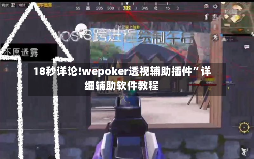 18秒详论!wepoker透视辅助插件	”详细辅助软件教程-第2张图片