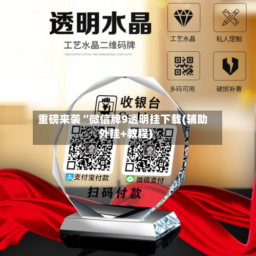 重磅来袭“微信牌9透明挂下载(辅助外挂+教程)-第2张图片