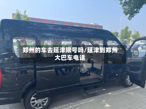 郑州的车去延津限号吗/延津到郑州大巴车电话