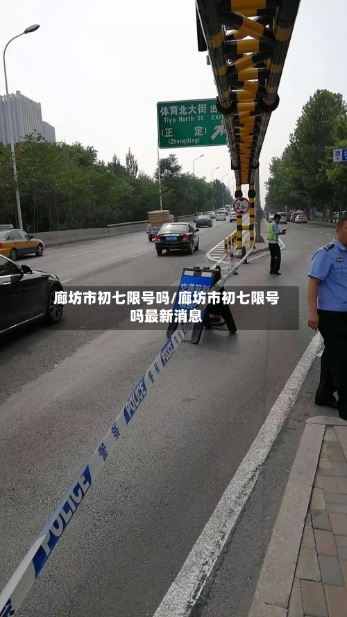 廊坊市初七限号吗/廊坊市初七限号吗最新消息-第3张图片