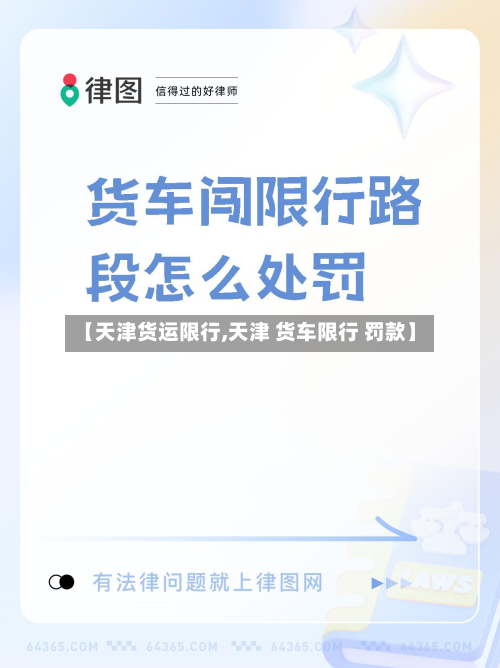 【天津货运限行,天津 货车限行 罚款】