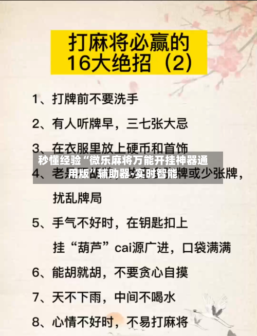 秒懂经验“微乐麻将万能开挂神器通用版”辅助器-实时智能