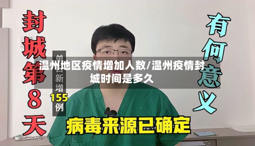 温州地区疫情增加人数/温州疫情封城时间是多久