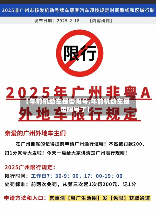【年前机动车是否限号,年前机动车是否限号了】-第2张图片