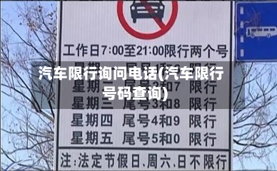 汽车限行询问电话(汽车限行号码查询)
