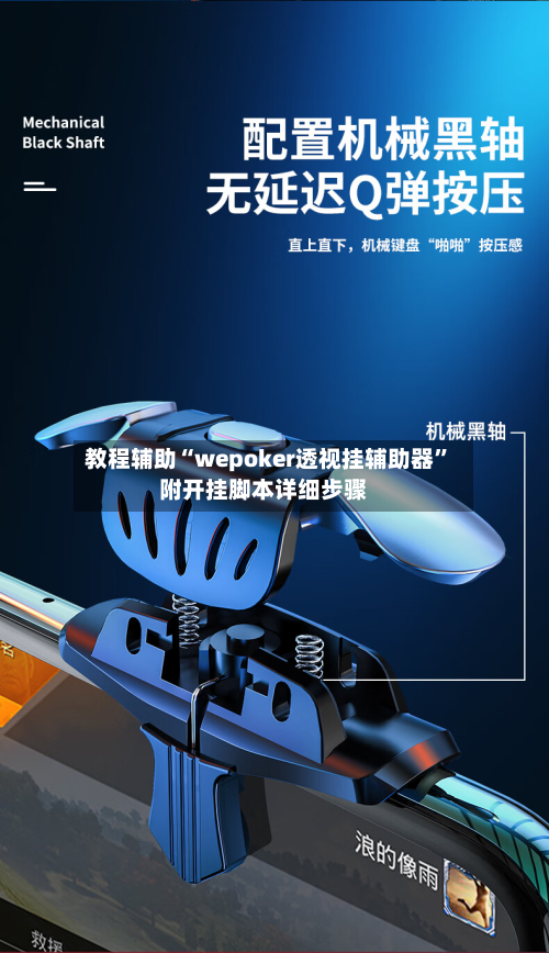 教程辅助“wepoker透视挂辅助器”附开挂脚本详细步骤