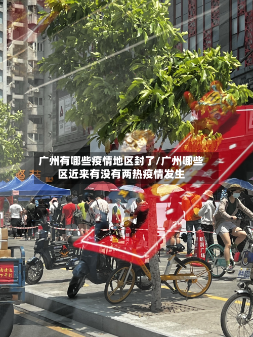 广州有哪些疫情地区封了/广州哪些区近来有没有两热疫情发生
