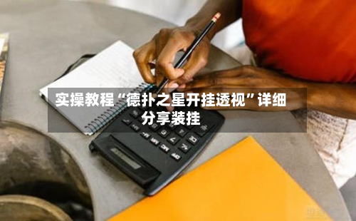 实操教程“德扑之星开挂透视”详细分享装挂-第2张图片