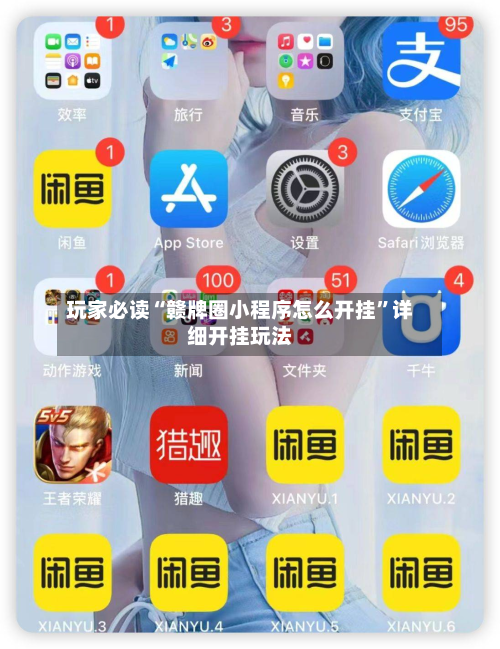 玩家必读“赣牌圈小程序怎么开挂”详细开挂玩法