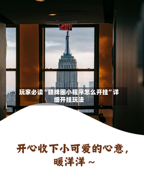 玩家必读“赣牌圈小程序怎么开挂”详细开挂玩法-第2张图片