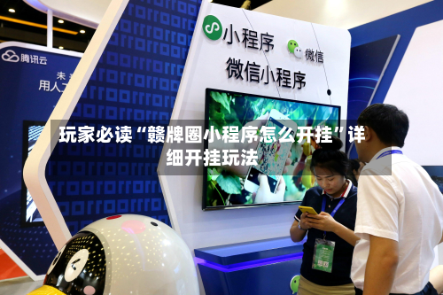 玩家必读“赣牌圈小程序怎么开挂”详细开挂玩法-第3张图片