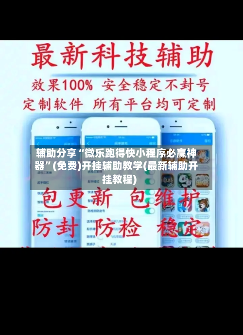 辅助分享“微乐跑得快小程序必赢神器”(免费)开挂辅助教学(最新辅助开挂教程)-第2张图片