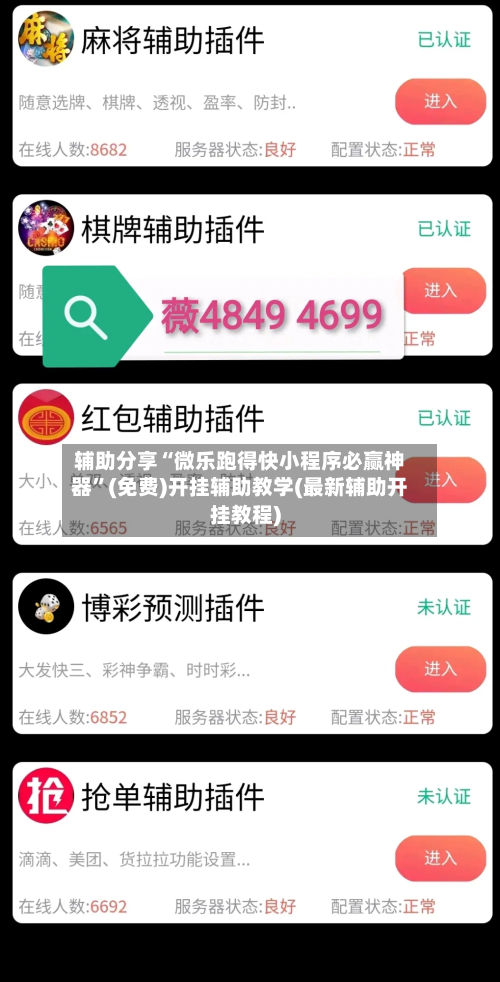 辅助分享“微乐跑得快小程序必赢神器”(免费)开挂辅助教学(最新辅助开挂教程)-第3张图片