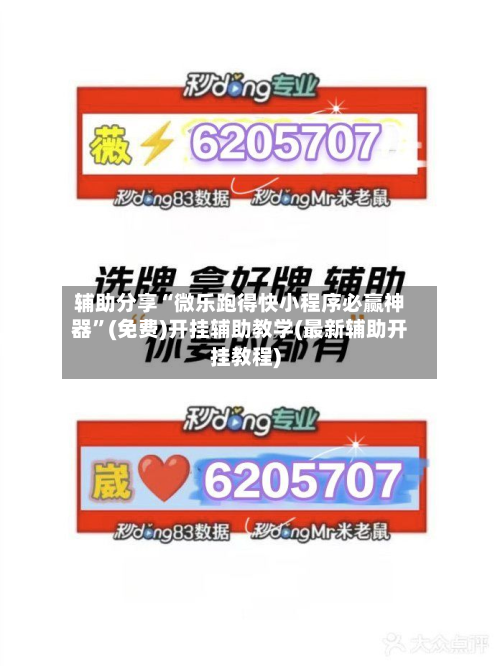 辅助分享“微乐跑得快小程序必赢神器”(免费)开挂辅助教学(最新辅助开挂教程)