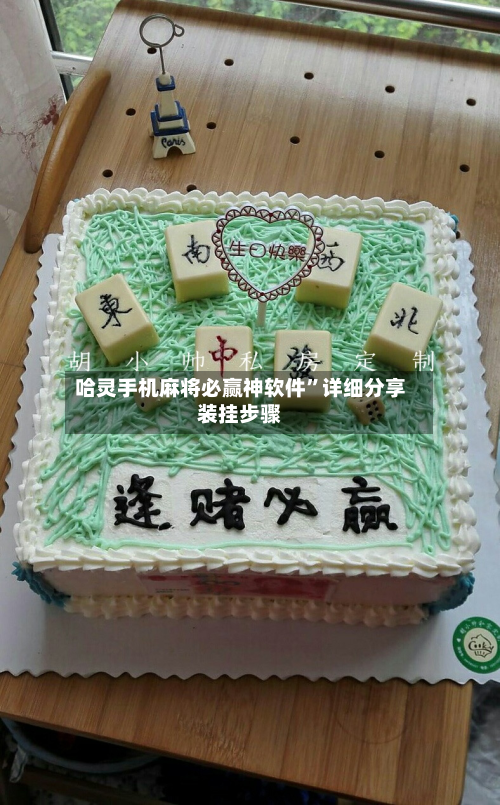 哈灵手机麻将必赢神软件”详细分享装挂步骤
