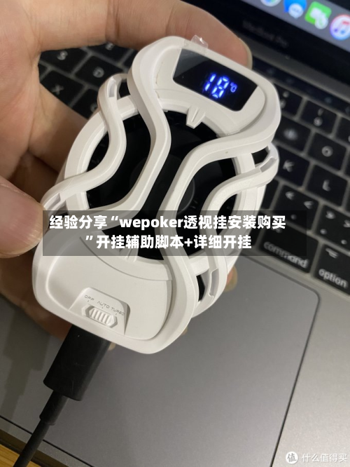 经验分享“wepoker透视挂安装购买”开挂辅助脚本+详细开挂-第2张图片
