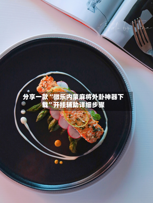 分享一款“微乐内蒙麻将外卦神器下载”开挂辅助详细步骤