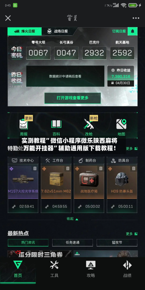 实测教程”微信小程序微乐陕西麻将万能开挂器”辅助通用版下载教程！