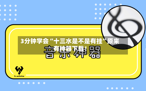 3分钟学会“十三水是不是有挂”原来有神器下载！