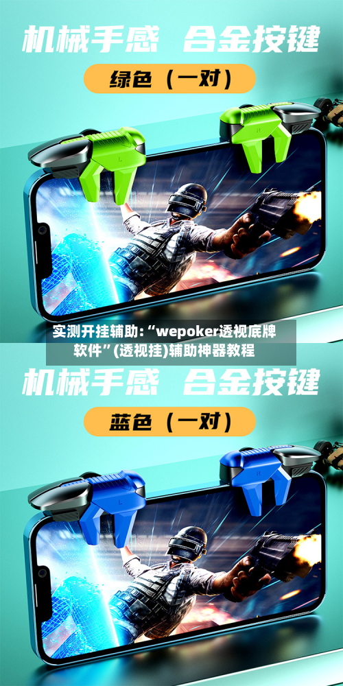 实测开挂辅助:“wepoker透视底牌软件	”(透视挂)辅助神器教程-第2张图片