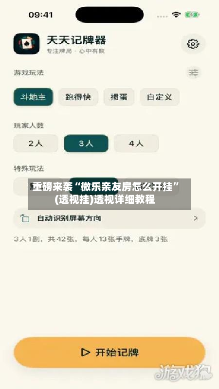 重磅来袭“微乐亲友房怎么开挂	”(透视挂)透视详细教程-第2张图片